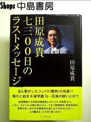 田原成貴七三〇〇日のラストメッセ-ジ　単行本