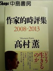 作家的時評集2008-2013　単行本