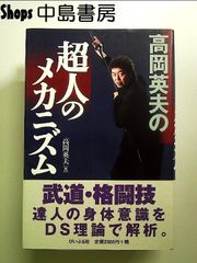 高岡英夫の超人のメカニズム　単行本
