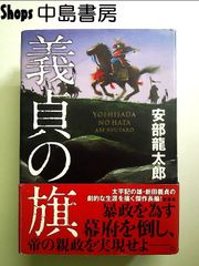 義貞の旗　単行本