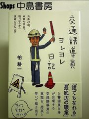 交通誘導員ヨレヨレ日記――当年73歳、本日も炎天下、朝っぱらから現場に立ちます　単行本