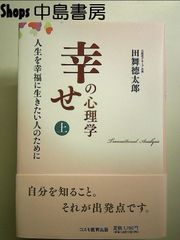 幸せの心理学　上　単行本