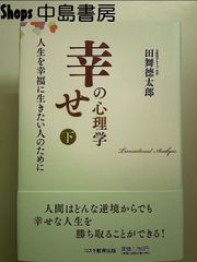 幸せの心理学　下　単行本
