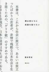僕は君たちに武器を配りたい/講談社/瀧本哲史（単行本）