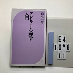 アドラー心理学入門―よりよい人間関係のために (ベスト新書) 岸見 一郎 (著)  形式: 新書　E4-6Y10-11