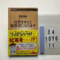 反省させると犯罪者になります (新潮新書 520) 岡本 茂樹 (著)  形式: 新書　E4-6Y10-11