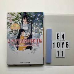 ビブリア古書堂の事件手帖 ~扉子と不思議な客人たち~ (メディアワークス文庫) 三上 延 (著)  形式: 文庫　E4-6Y10-11