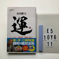 運 ドン・キホーテ創業者「最強の遺言」 (文春新書) 安田 隆夫 (著)  形式: 新書　E5-6Y10-11