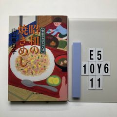 昭和の焼きめし 食堂のおばちゃん(14) (ハルキ文庫 や 11-16) 山口 恵以子 (著)  形式: 文庫　E5-6Y10-11