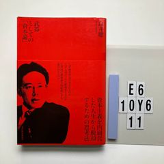 武器としての「資本論」 白井 聡 (著)  形式: 本　E6-6Y10-11