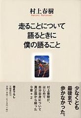 走ることについて語るときに僕の語ること/文藝春秋/村上春樹（単行本）