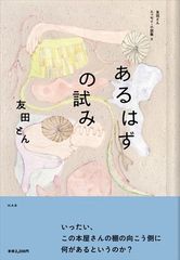 あるはずの試み　友田とんエッセイ・小説集Ⅱ