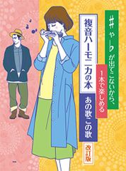 ♯や♭が出てこないから、1本で楽しめる 複音ハーモニカの本 あの歌この歌 【改訂版】 (楽譜)