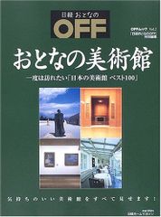日経ホームマガジン「おとなの美術館」 (日経ホームマガジン OFFムック Vol. 2)(中古)