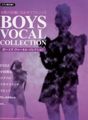 ピアノ弾き語り 女性の音域に合わせてアレンジ!! ボーイズヴォーカルコレクション ドレミ楽譜出版社編集部(中古)