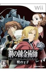 Wii／鋼の錬金術師 FULLMETAL ALCHEMIST 暁の王子