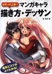 なぞって上達!マンガキャラ描き方・デッサン 碧 風羽(中古)