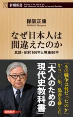 なぜ日本人は間違えたのか:真説・昭和100年と戦後80年 (新潮新書 1094) 保阪正康(中古)