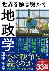 世界を解き明かす 地政学 田中孝幸(中古)