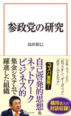 参政党の研究 (宝島社新書) 島田 裕巳(中古)