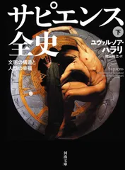 サピエンス全史 下: 文明の構造と人類の幸福 (河出文庫) ユヴァル・ノア・ハラリ(中古)