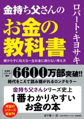 金持ち父さんのお金の教科書 ――親から子に伝える一生お金に困らない考え方 (単行本) ロバート・キヨサキ(中古)