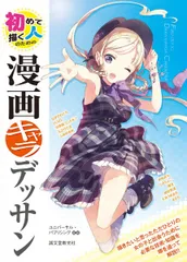 初めて描く人のための漫画キャラデッサン(中古)