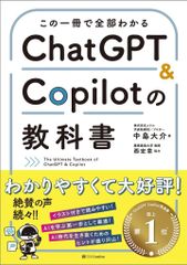 この一冊で全部わかる ChatGPT & Copilotの教科書 中島大介(中古)