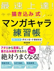 最速上達! 描き込み式 マンガキャラ練習帳 練習できる!ダウンロード素材(中古)