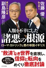 人類を不幸にした諸悪の根源 副島隆彦,佐藤優(中古)