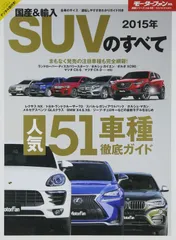 2015年 国産&輸入SUVのすべて (モーターファン別冊 統括シリーズ)(中古)
