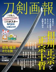 刀剣画報 相州正宗と正宗十哲 (HOBBY JAPAN MOOK)(中古)