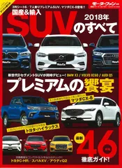 2018年 国産&輸入SUVのすべて (モーターファン別冊 統括シリーズ vol.101)(中古)