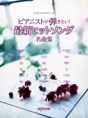 ワンランク上のピアノソロ ピアニストが弾きたい!最新ヒットソング名曲集