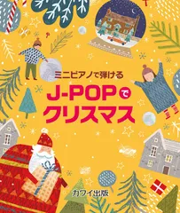 ミニピアノで弾ける J-POPでクリスマス (0770)