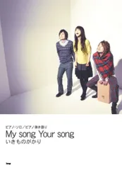 ピアノソロ/ピアノ弾き語り いきものがかり My song Your song