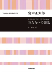 女声合唱とピアノのための組曲 花たちへの讃歌 (合唱ライブラリー)