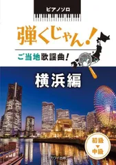 ピアノソロ 弾くじゃん!ご当地歌謡曲!横浜編 初級~中級