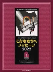 28人の作曲家によるピアノ小品集 こどもたちへ メッセージ2022(1) (0566)
