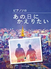 ピアノソロ あの日にかえりたい (0751)