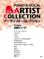 ピアノ弾き語り/アーティストコレクション Song by 加藤ミリヤ (ピアノ弾き語り アーティスト・コレクション) (楽譜)