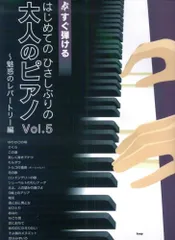すぐ弾ける はじめての ひさしぶりの 大人のピアノ Vol.5~魅惑のレパートリー編~ ●大きな譜面に音名ふりがな付き● (楽譜)