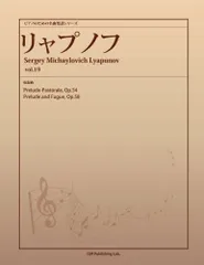 ピアノのための名曲楽譜シリーズ リャプノフ vol.19 (Prelude-Pastorale, Op.54、Prelude and Fugue, Op.58) (パブリックドメイン 楽譜ライブラリーPOD)