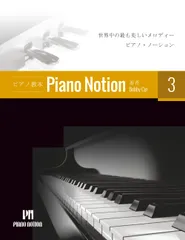 ピアノメソッド「ピアノ・ノーション」3 巻: 世界中の最も美しいメロディー (Piano Notion Method / Japanese)