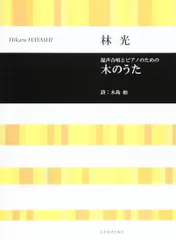 林光 混声合唱とピアノのための 木のうた