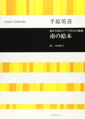 混声合唱とピアノのための組曲 南の絵本