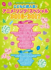 やさしいピアノ・ソロ&弾き語り こどもに超人気! アニメ・ソング・スペシャル2016-2017