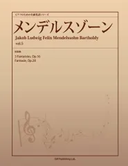 ピアノのための名曲楽譜シリーズ メンデルスゾーン vol.5 (3 Fantaisies, Op.16、Fantasie, Op.28) (パブリックドメイン 楽譜ライブラリーPOD)