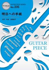 ギターピースGP235 明日への手紙 by 手嶌葵 (ギターソロ譜・ギター&ヴォーカル譜) (GUITAR PIECE SERIES) 石曽根 靖(中古)