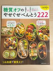 糖質オフのやせぐせべんとう222 主婦の友社